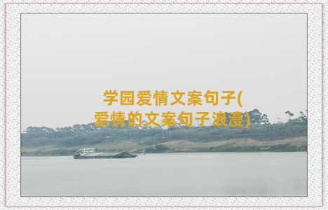 学园爱情文案句子(爱情的文案句子浪漫)